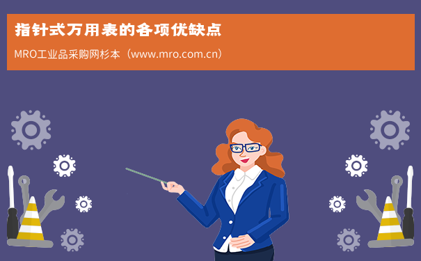 指针式万用表的各项优缺点