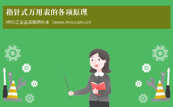 指针式万用表的各项原理