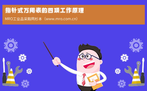 指针式万用表的四项工作原理