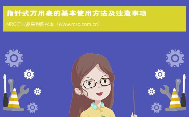 指针式万用表的基本使用方法及注意事项