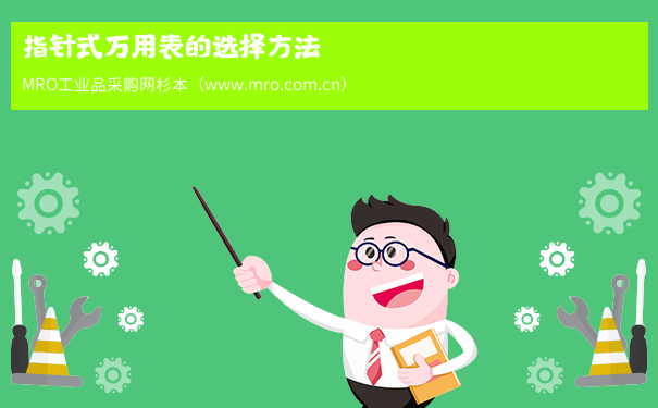 指针式万用表的选择方法