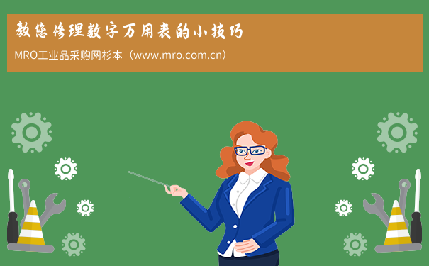 教您修理数字万用表的小技巧