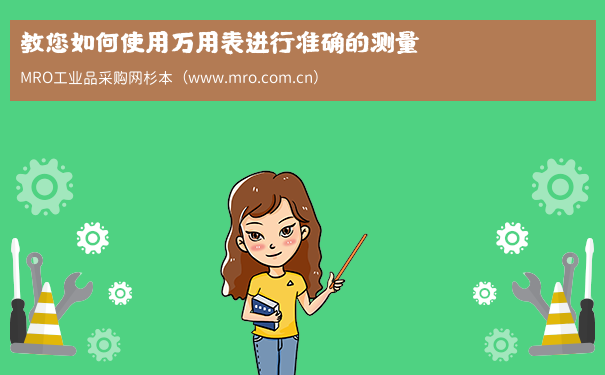 教您如何使用万用表进行准确的测量