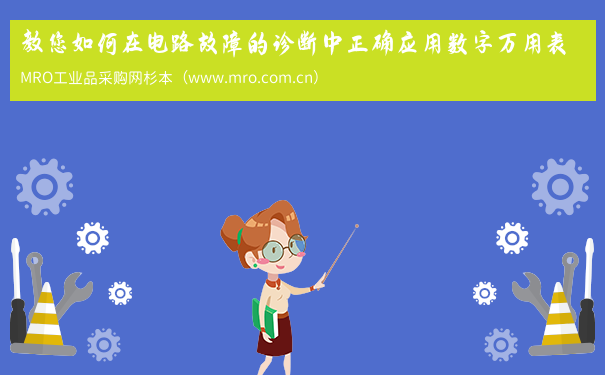 教您如何在电路故障的诊断中正确应用数字万用表