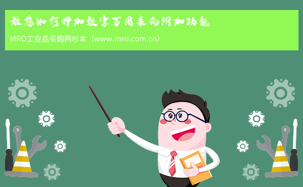 教您如何增加数字万用表的附加功能