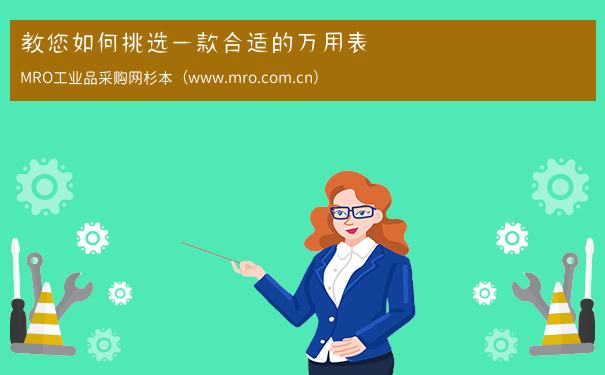 教您如何挑选一款合适的万用表