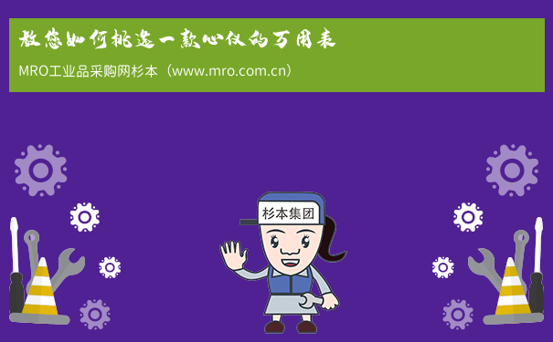 教您如何挑选一款心仪的万用表