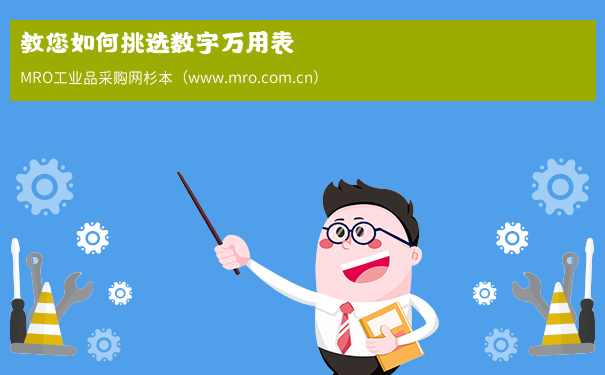 教您如何挑选数字万用表