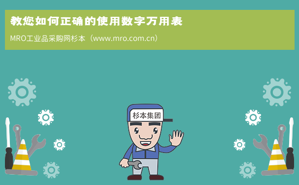 教您如何正确的使用数字万用表