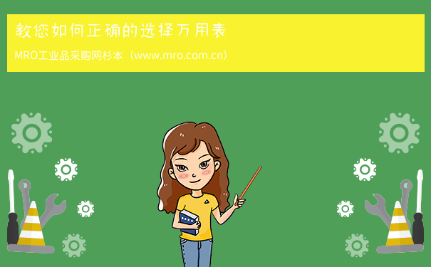 教您如何正确的选择万用表