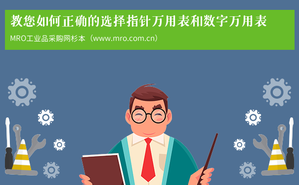教您如何正确的选择指针万用表和数字万用表