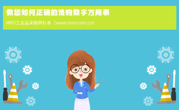 教您如何正确的选购数字万用表