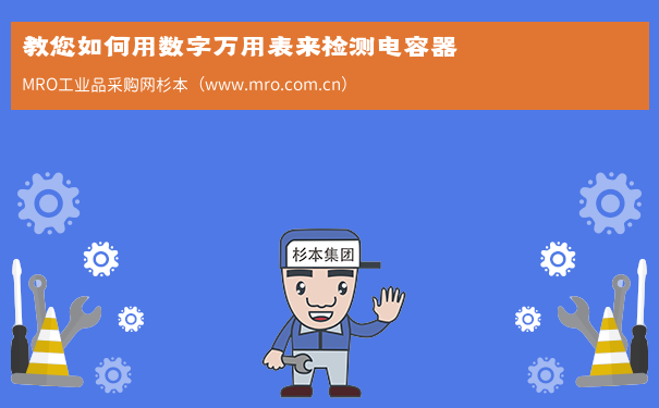 教您如何用数字万用表来检测电容器
