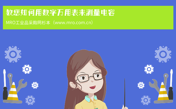 教您如何用数字万用表来测量电容