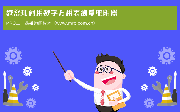教您如何用数字万用表测量电阻器
