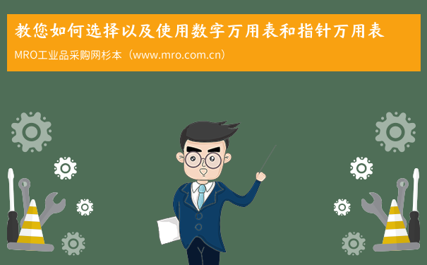 教您如何选择以及使用数字万用表和指针万用表