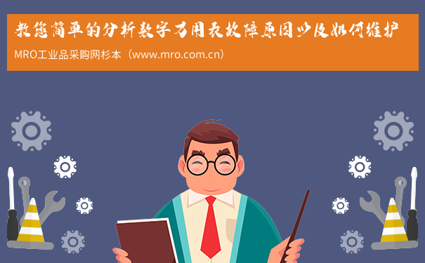 教您简单的分析数字万用表故障原因以及如何维护