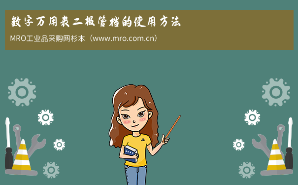 数字万用表二极管档的使用方法