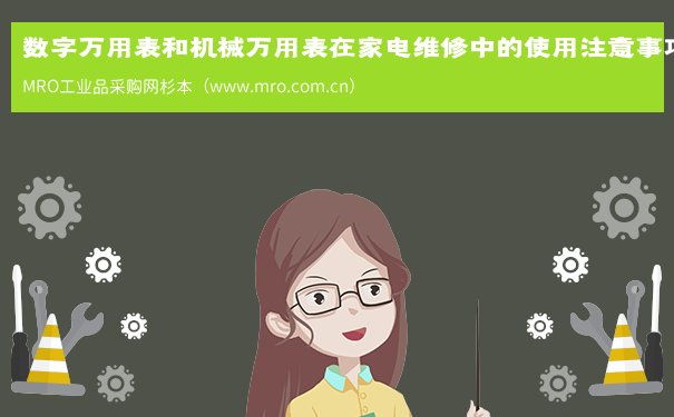 数字万用表和机械万用表在家电维修中的使用注意事项