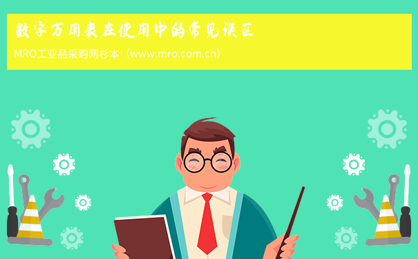 数字万用表在使用中的常见误区