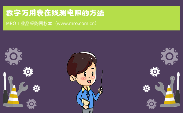 数字万用表在线测电阻的方法