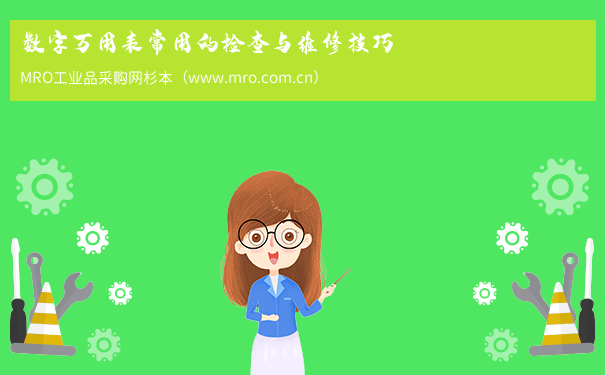 数字万用表常用的检查与维修技巧