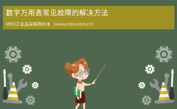 数字万用表常见故障的解决方法