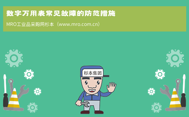 数字万用表常见故障的防范措施
