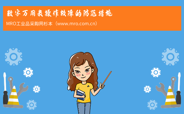 数字万用表操作故障的防范措施