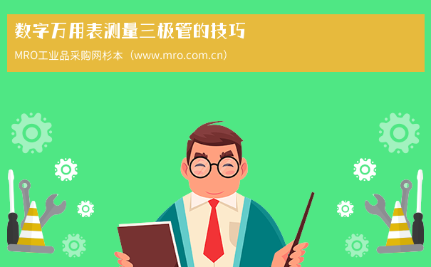 数字万用表测量三极管的技巧