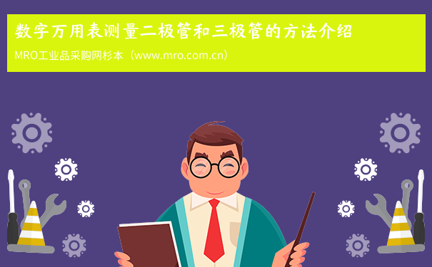 数字万用表测量二极管和三极管的方法介绍