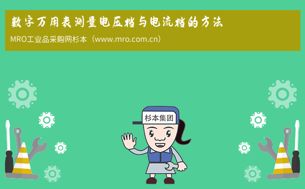 数字万用表测量电压档与电流档的方法