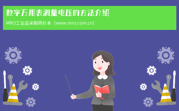 数字万用表测量电压的方法介绍