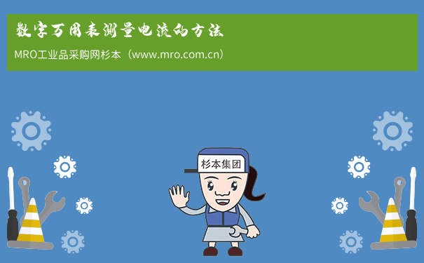 数字万用表测量电流的方法