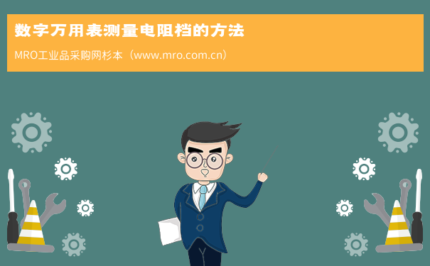 数字万用表测量电阻档的方法