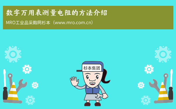 数字万用表测量电阻的方法介绍