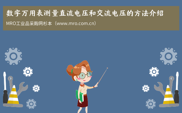 数字万用表测量直流电压和交流电压的方法介绍