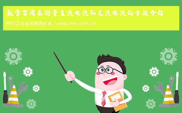 数字万用表测量直流电流和交流电流的方法介绍