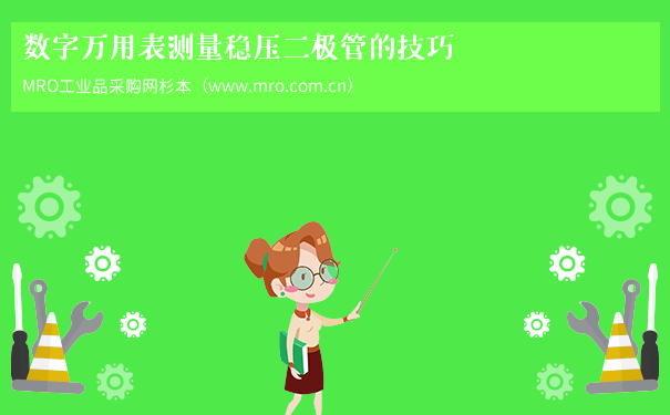 数字万用表测量稳压二极管的技巧
