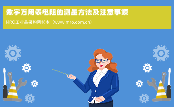 数字万用表电阻的测量方法及注意事项