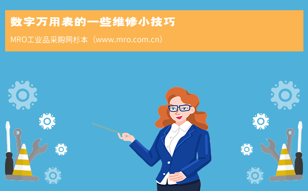 数字万用表的一些维修小技巧