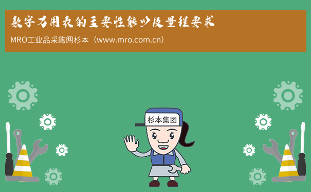 数字万用表的主要性能以及量程要求
