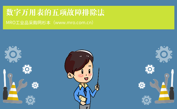 数字万用表的五项故障排除法