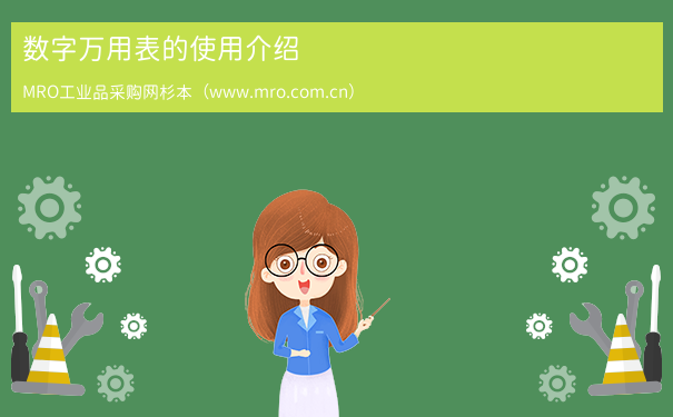 数字万用表的使用介绍