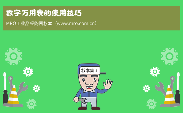 数字万用表的使用技巧