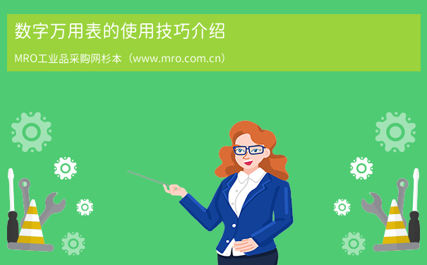 数字万用表的使用技巧介绍
