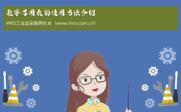 数字万用表的使用方法介绍