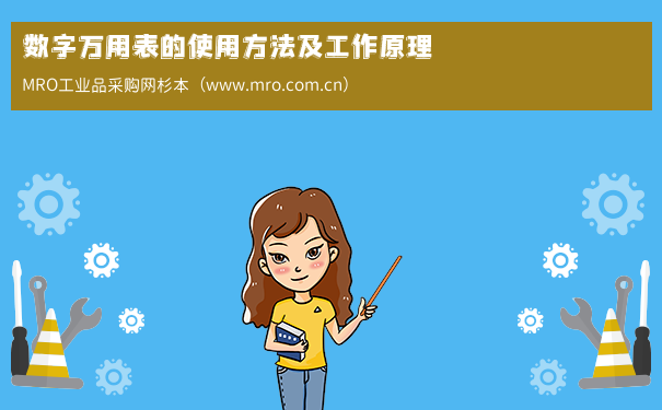 数字万用表的使用方法及工作原理