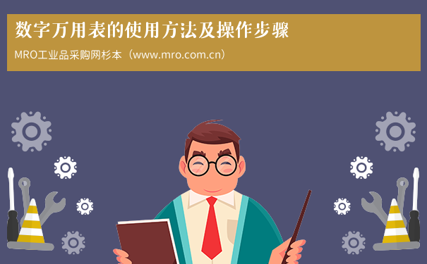 数字万用表的使用方法及操作步骤