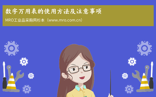 数字万用表的使用方法及注意事项